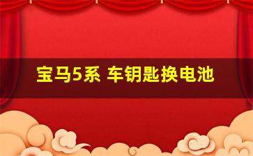 宝马5系 车钥匙换电池